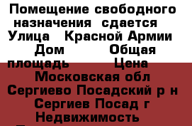 Помещение свободного назначения (сдается) › Улица ­ Красной Армии › Дом ­ 209 › Общая площадь ­ 110 › Цена ­ 500 - Московская обл., Сергиево-Посадский р-н, Сергиев Посад г. Недвижимость » Помещения аренда   . Московская обл.